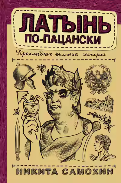 Аудиокнига Латынь по-пацански. Прохладные римские истории — слушать онлайн бесплатно