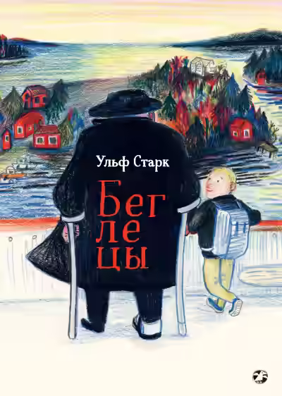 Аудиокнига Беглецы — слушать онлайн бесплатно