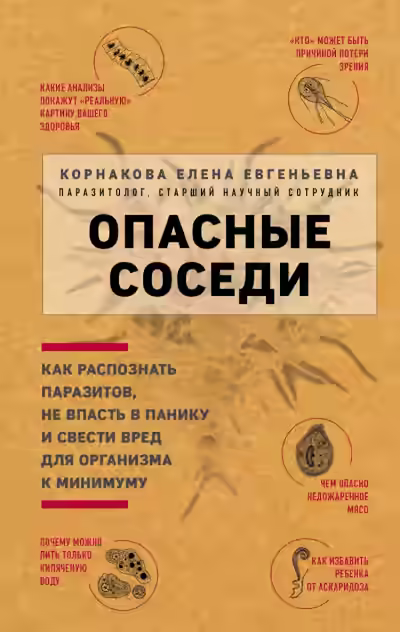 Аудиокнига Опасные соседи. Как распознать паразитов, не впасть в панику и свести вред для организма к минимуму — слушать онлайн бесплатно