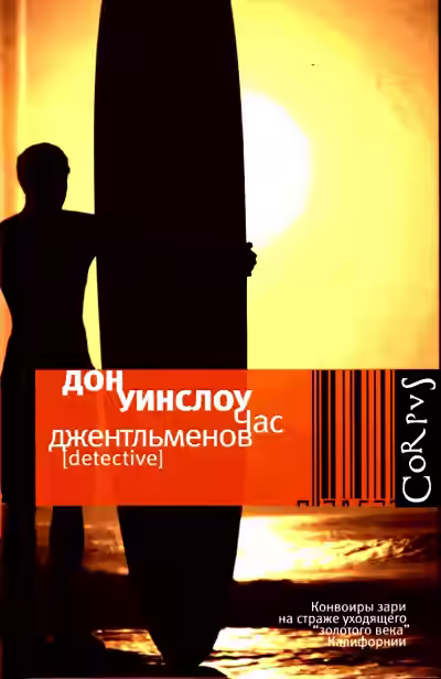 Аудиокнига Час джентльменов — слушать онлайн бесплатно