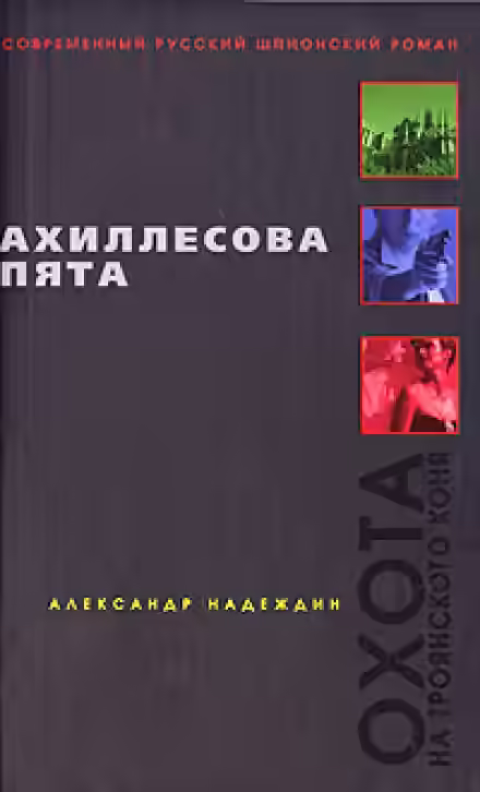 Аудиокнига Ахиллесова пята — слушать онлайн бесплатно