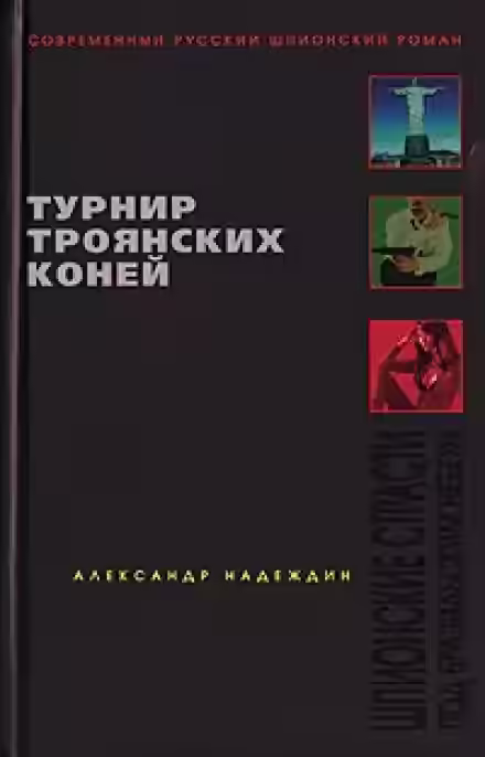 Аудиокнига Турнир троянских коней — слушать онлайн бесплатно