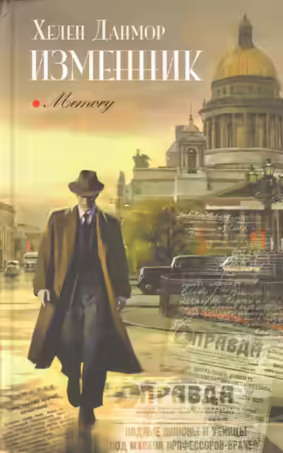 Аудиокнига Изменник — слушать онлайн бесплатно