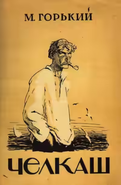 Аудиокнига Челкаш — слушать онлайн бесплатно