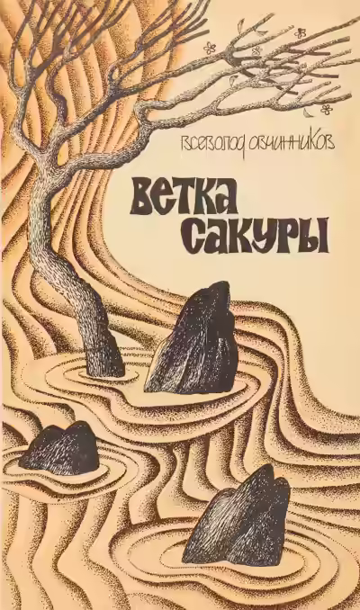 Аудиокнига Ветка сакуры — слушать онлайн бесплатно