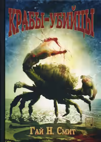 Аудиокнига Крабы-убийцы — слушать онлайн бесплатно