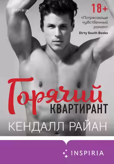 Аудиокнига Горячий квартирант — слушать онлайн бесплатно