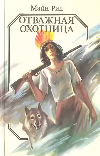 Аудиокнига Отважная охотница — слушать онлайн бесплатно