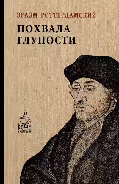 Аудиокнига Похвальное слово Глупости — слушать онлайн бесплатно