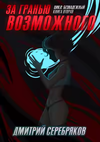 Аудиокнига За гранью возможного — слушать онлайн бесплатно