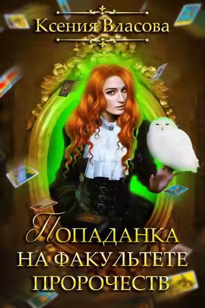 Аудиокнига Попаданка на факультете пророчеств — слушать онлайн бесплатно