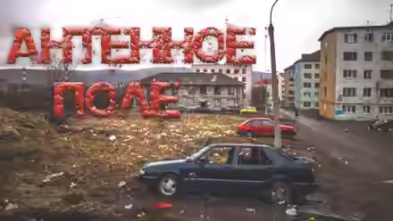 Аудиокнига Антенное поле — слушать онлайн бесплатно