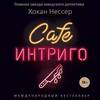 Аудиокнига Cafe «Интриго» — слушать онлайн бесплатно