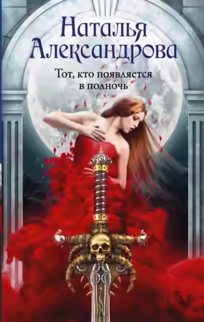 Аудиокнига Тот, кто появляется в полночь — слушать онлайн бесплатно