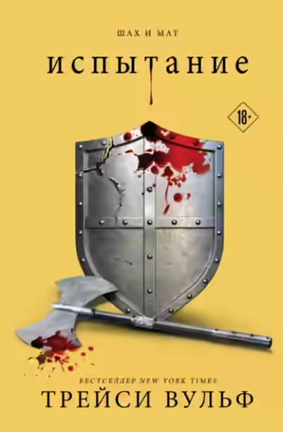 Аудиокнига Испытание — слушать онлайн бесплатно