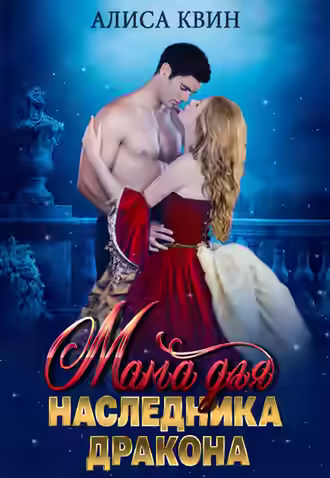 Аудиокнига Мама для наследника дракона — слушать онлайн бесплатно
