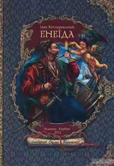 Аудиокнига Энеида — слушать онлайн бесплатно