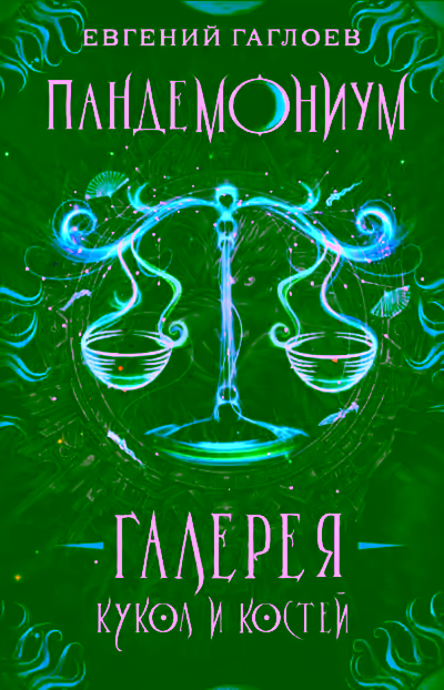 Аудиокнига Галерея кукол и костей — слушать онлайн бесплатно