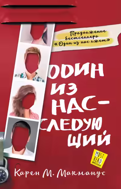 Аудиокнига Один из нас – следующий — слушать онлайн бесплатно