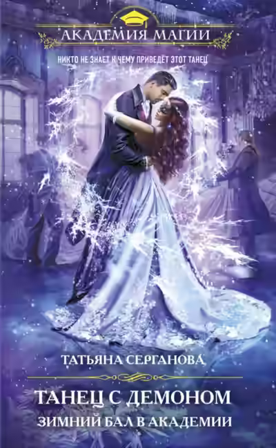 Аудиокнига Танец с Демоном. Зимний Бал в Академии — слушать онлайн бесплатно