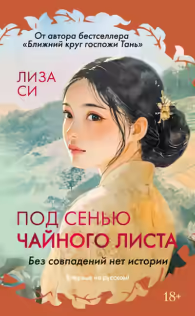 Аудиокнига Под сенью чайного листа — слушать онлайн бесплатно