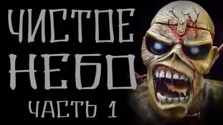 Аудиокнига Чистое небо — слушать онлайн бесплатно