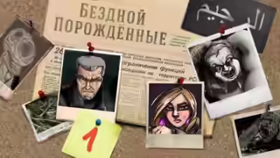 Аудиокнига Бездной Порожденные. 1-й сезон — слушать онлайн бесплатно