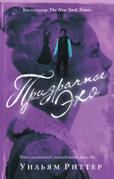 Аудиокнига Призрачное эхо — слушать онлайн бесплатно