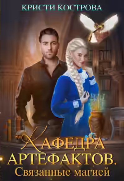 Аудиокнига Связанные магией — слушать онлайн бесплатно