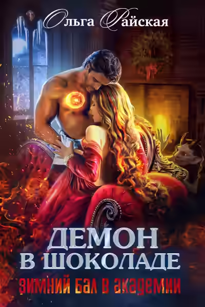 Аудиокнига Демон в шоколаде. Зимний бал в академии — слушать онлайн бесплатно