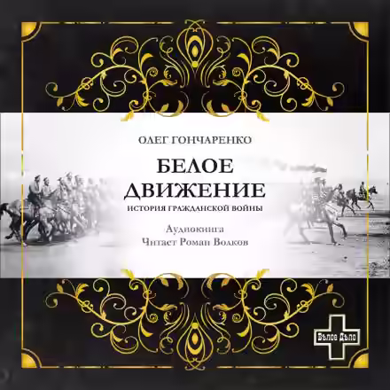 Аудиокнига Белое движение: История Гражданской войны — слушать онлайн бесплатно