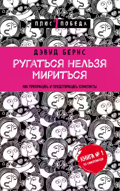 Аудиокнига Ругаться нельзя мириться. Как прекращать и предотвращать конфликты — слушать онлайн бесплатно
