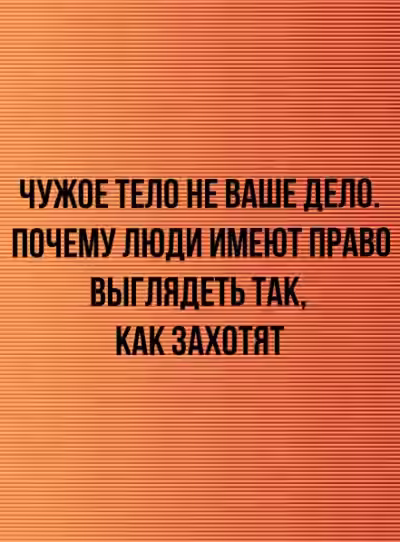 Аудиокнига Чужое тело не ваше дело. Почему люди имеют право выглядеть так, как захотят — слушать онлайн бесплатно