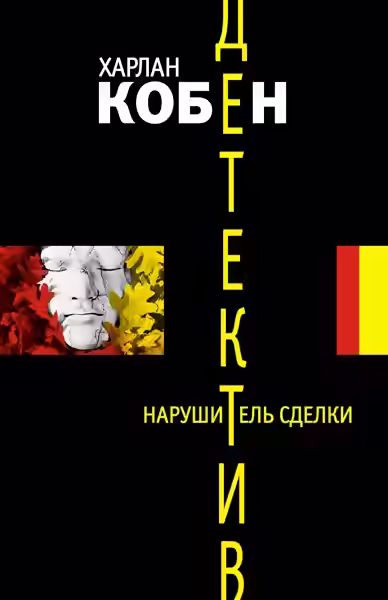 Аудиокнига Нарушитель сделки — слушать онлайн бесплатно