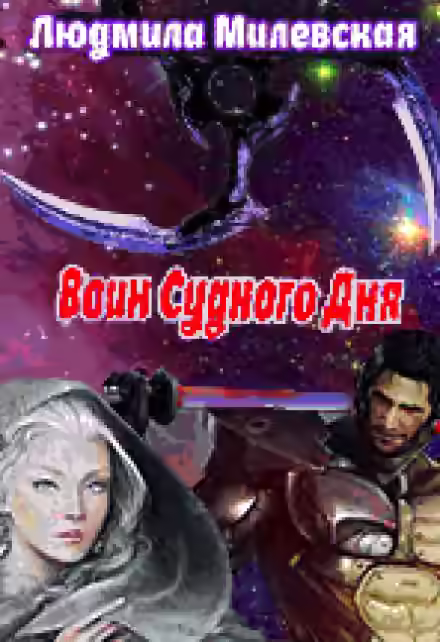 Аудиокнига Воин Судного Дня — слушать онлайн бесплатно