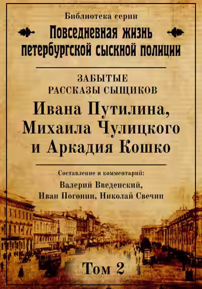 Аудиокнига Повседневная жизнь петербургской сыскной полиции. Том 2 — слушать онлайн бесплатно