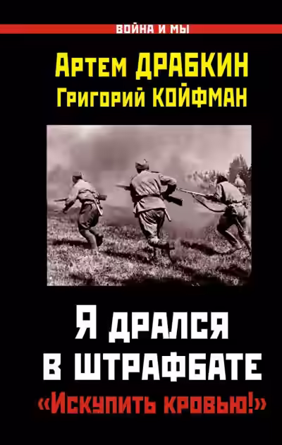 Аудиокнига Я дрался в штрафбате. «Искупить кровью!» — слушать онлайн бесплатно