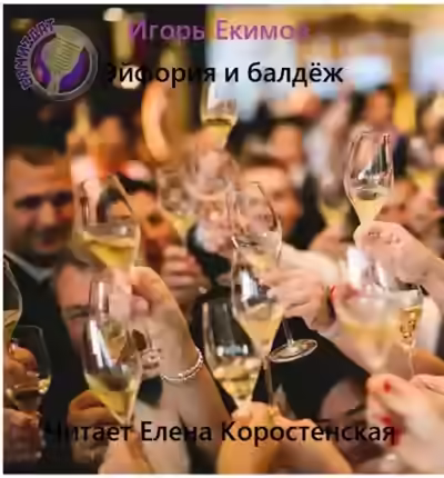 Аудиокнига Эйфория и балдёж — слушать онлайн бесплатно