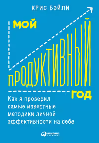 Аудиокнига Мой продуктивный год: Как я проверил самые известные методики личной эффективности на себе — слушать онлайн бесплатно