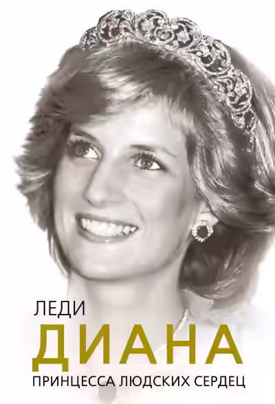 Аудиокнига Леди Диана. Принцесса людских сердец — слушать онлайн бесплатно