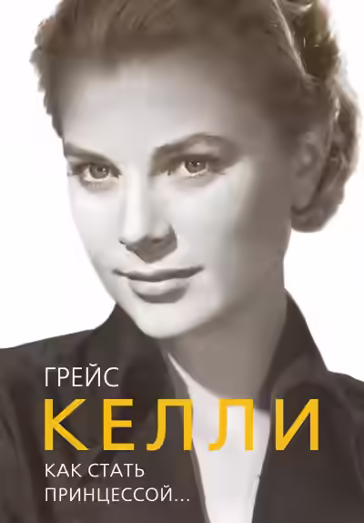 Аудиокнига Грейс Келли. Как стать принцессой… — слушать онлайн бесплатно