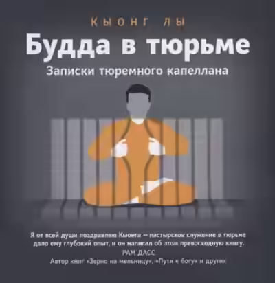 Аудиокнига Будда в тюрьме — слушать онлайн бесплатно