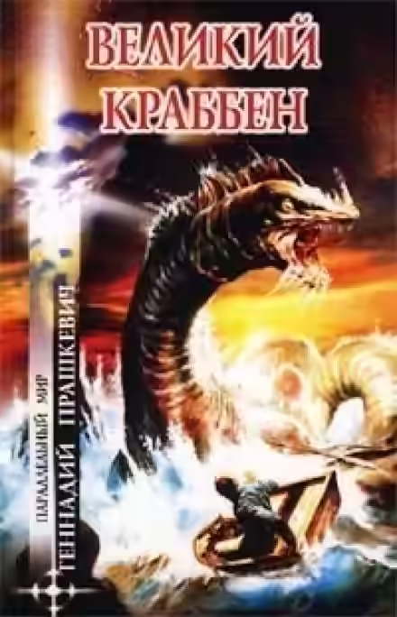 Аудиокнига Великий Краббен — слушать онлайн бесплатно