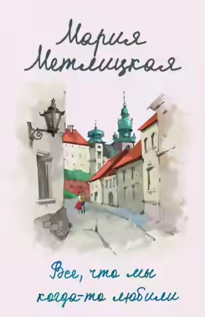 Аудиокнига Все, что мы когда-то любили — слушать онлайн бесплатно
