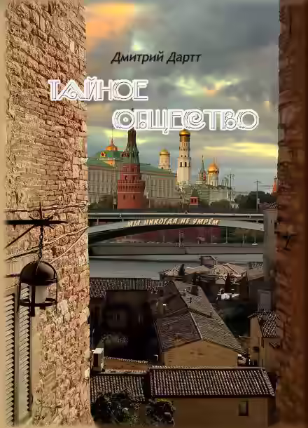 Аудиокнига Тайное общество — слушать онлайн бесплатно