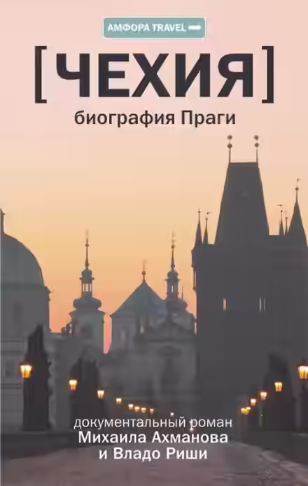 Аудиокнига Чехия. Биография Праги — слушать онлайн бесплатно