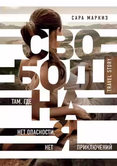 Аудиокнига Свободная. Там, где нет опасности, нет приключений — слушать онлайн бесплатно