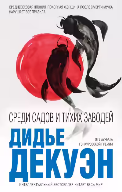 Аудиокнига Среди садов и тихих заводей — слушать онлайн бесплатно