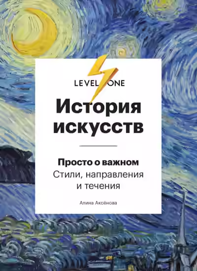 Аудиокнига История искусств. Просто о важном. Стили, направления и течения — слушать онлайн бесплатно