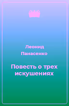 Аудиокнига Повесть о трех искушениях — слушать онлайн бесплатно